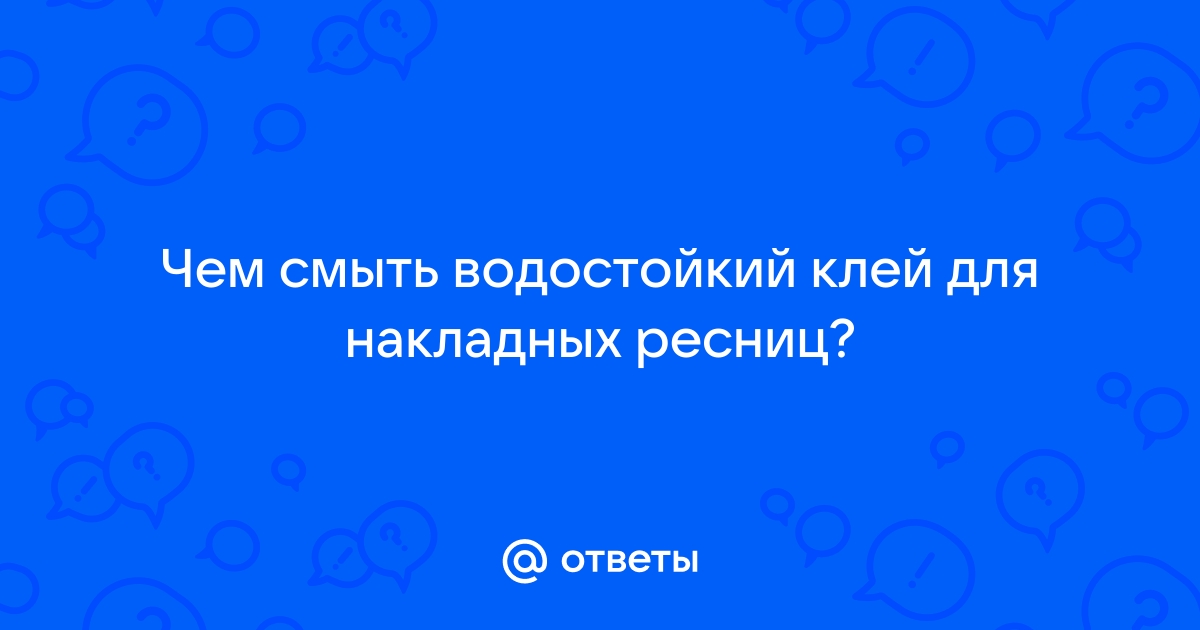 Чем и как можно отстирать водостойкую тушь для ресниц с белой и цветной одежды?