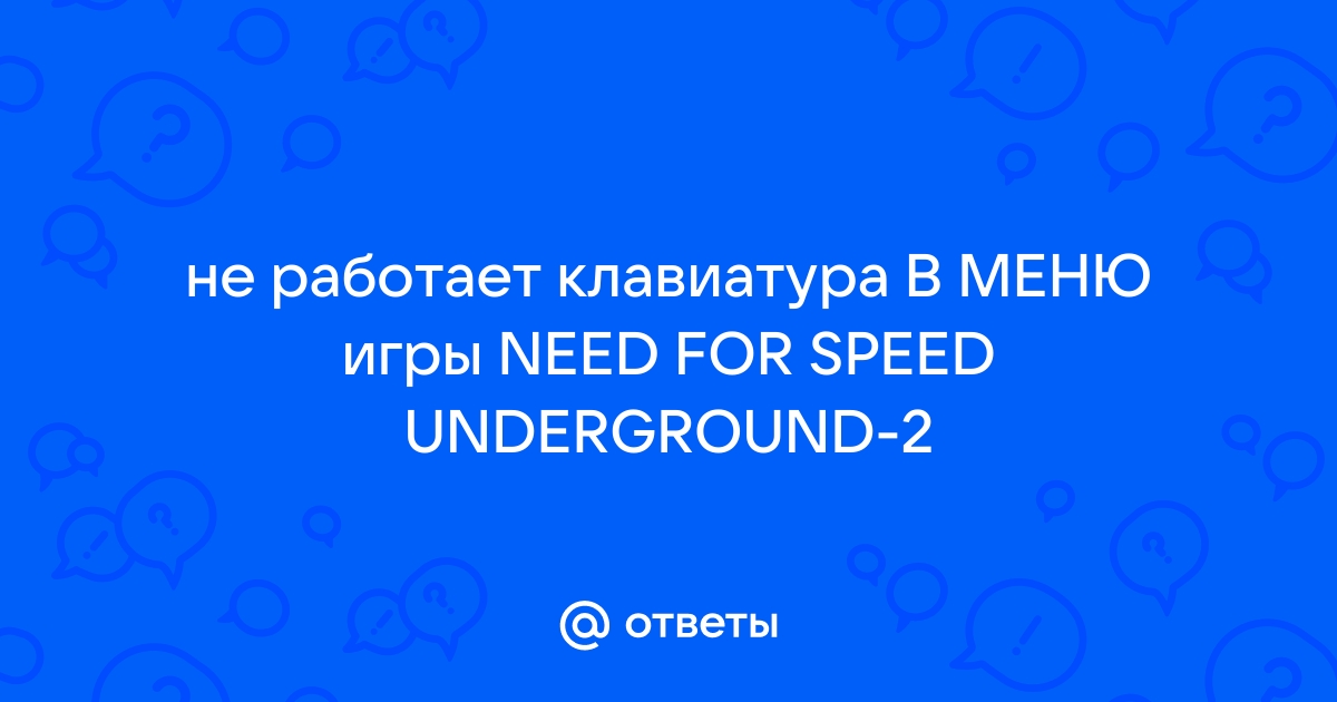 Не работает клавиатура в underground 2