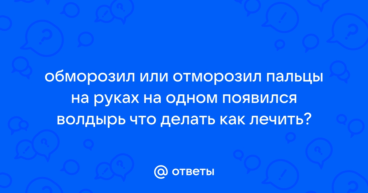 Что делать при обморожении