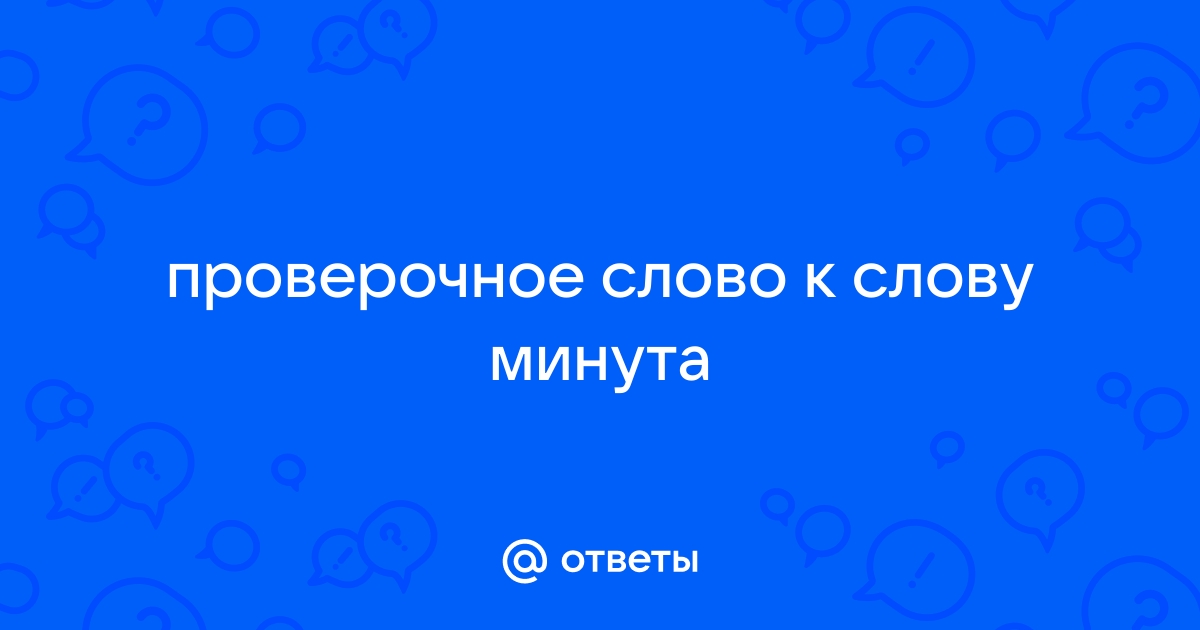 Проверочное слово минута