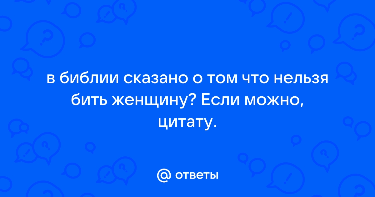 Глава 2 - Полигамия в Библии и у древних народов