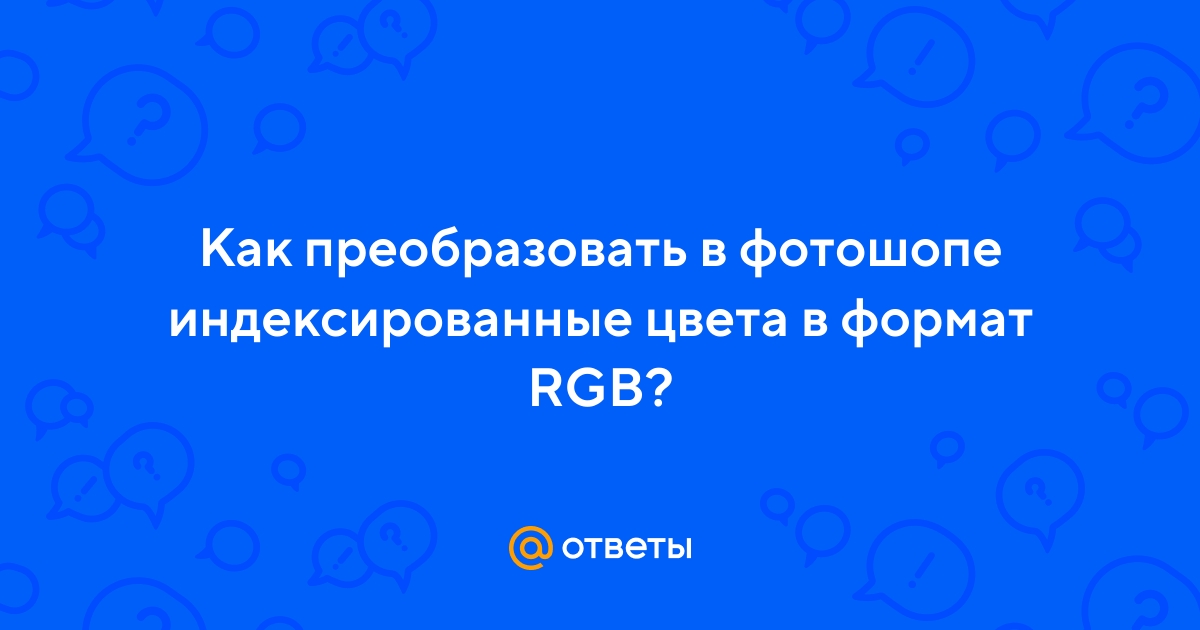 Как перевести изображение в rgb в фотошопе