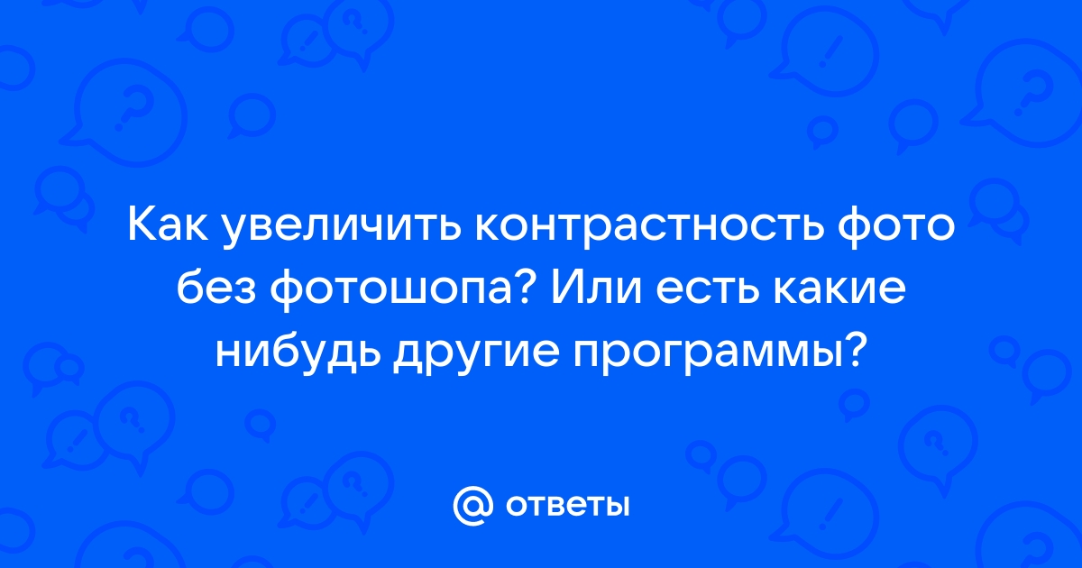 Как увеличить контрастность фото