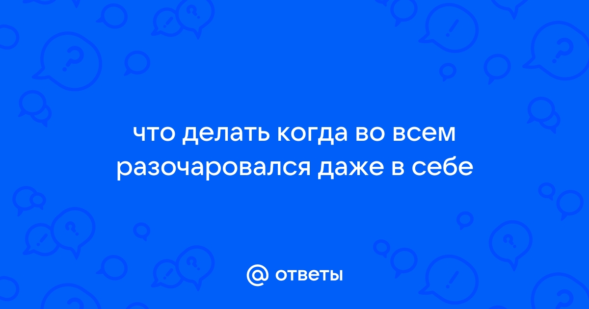 Потерять себя. Что делать, если разочаровался? | 4печника.рф