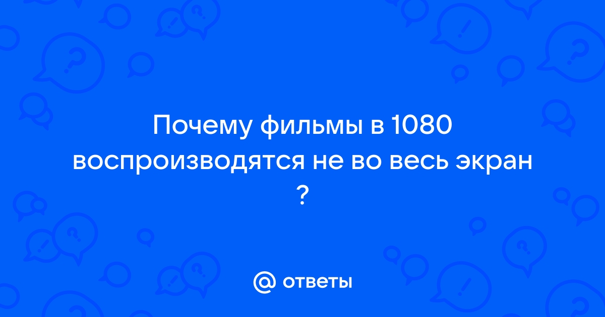 Почему при разрешении 1280x1024 изображение не на весь экран