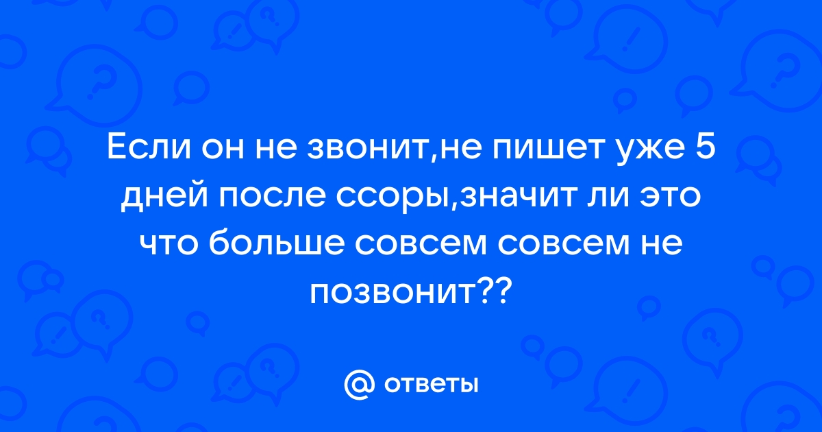 После ссоры написал первый