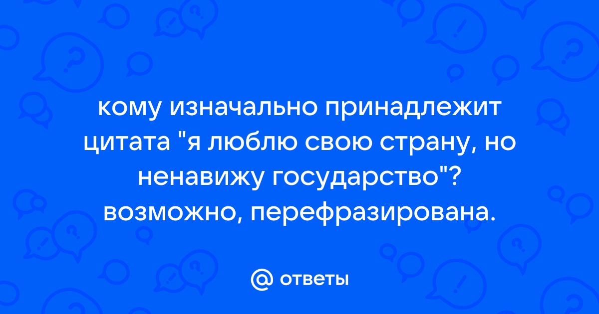 Я люблю эту страну но ненавижу государство кто сказал