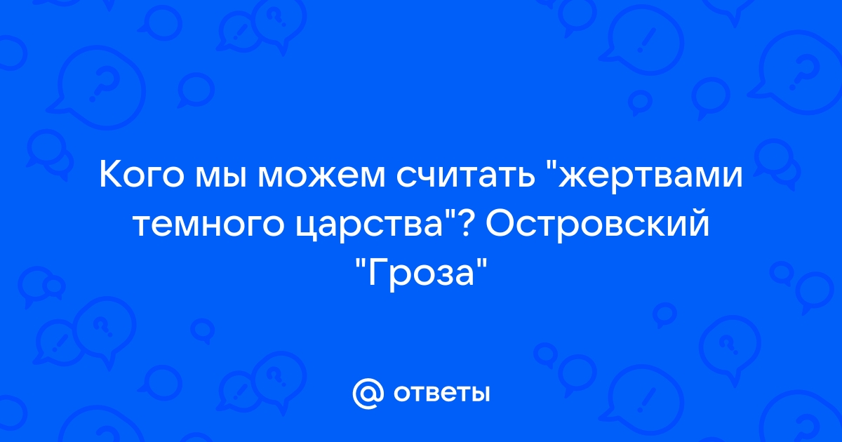 Жертвы темного царства