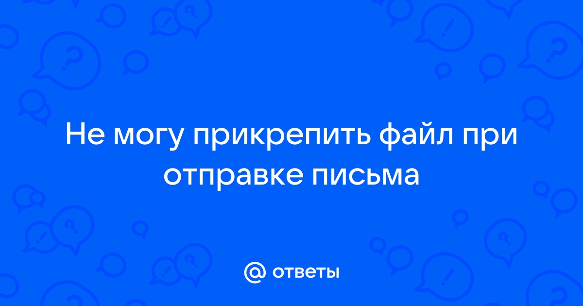 В почте не открывается окно прикрепить файл