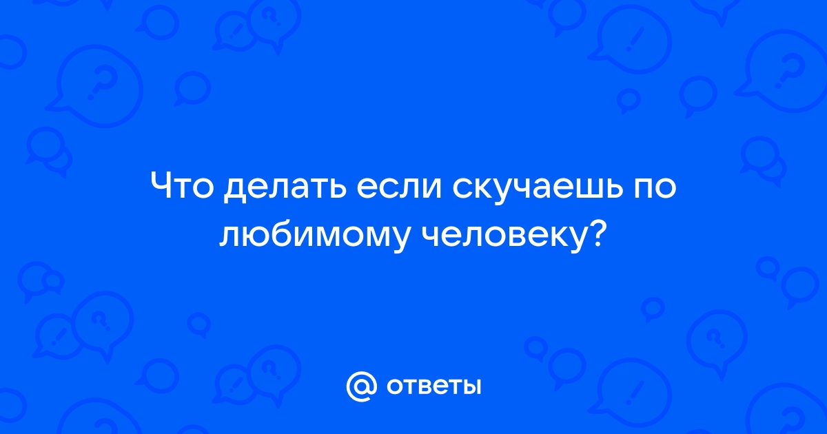 что делать если скучаешь по человеку в исламе