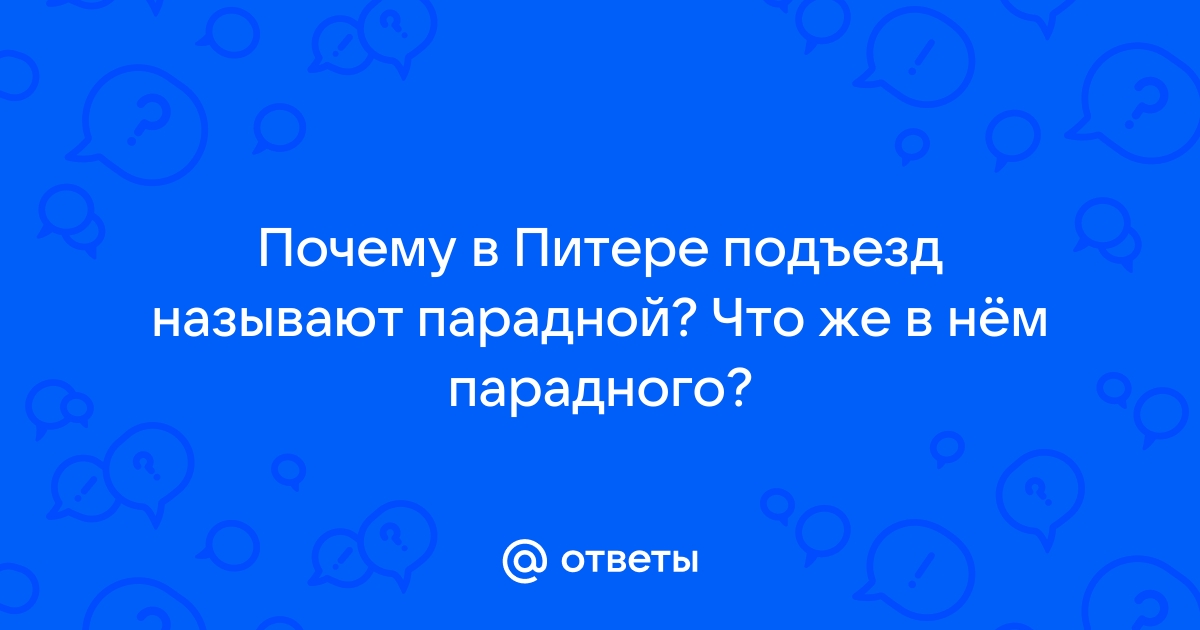 Парадная или подъезд? В чем различия? История парадных.