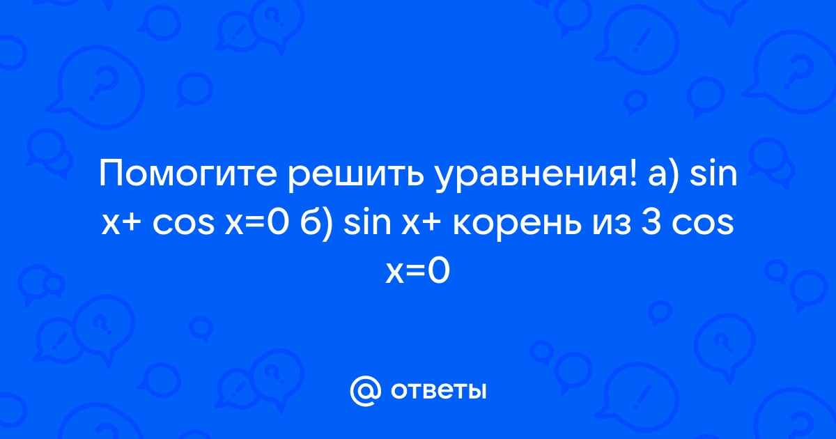 Решите уравнение sin x корень 3 cos x 0