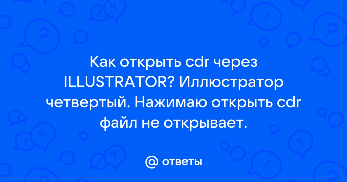 Файл в неизвестном формате и не может быть открыт illustrator