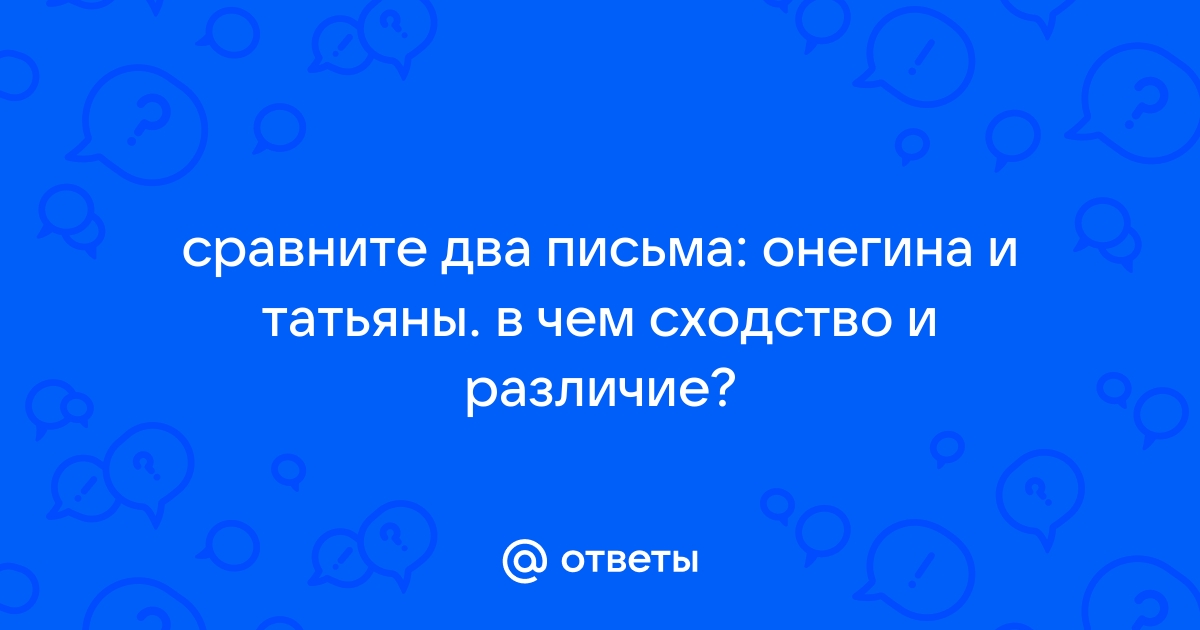 Сравнить письмо онегина и татьяны