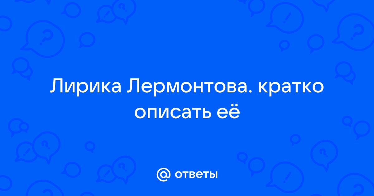 И скучно и грустно… — Лермонтов. Полный текст стихотворения — И скучно и грустно…