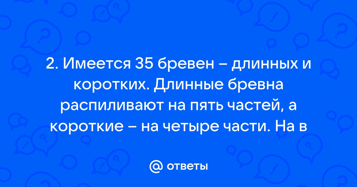 Бревно распилили на части сделано 3