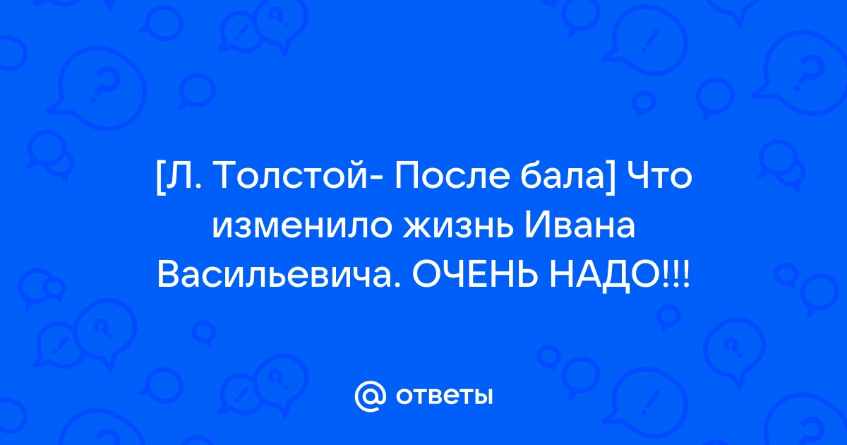 Он вел самую правильную жизнь он спал л толстой после бала