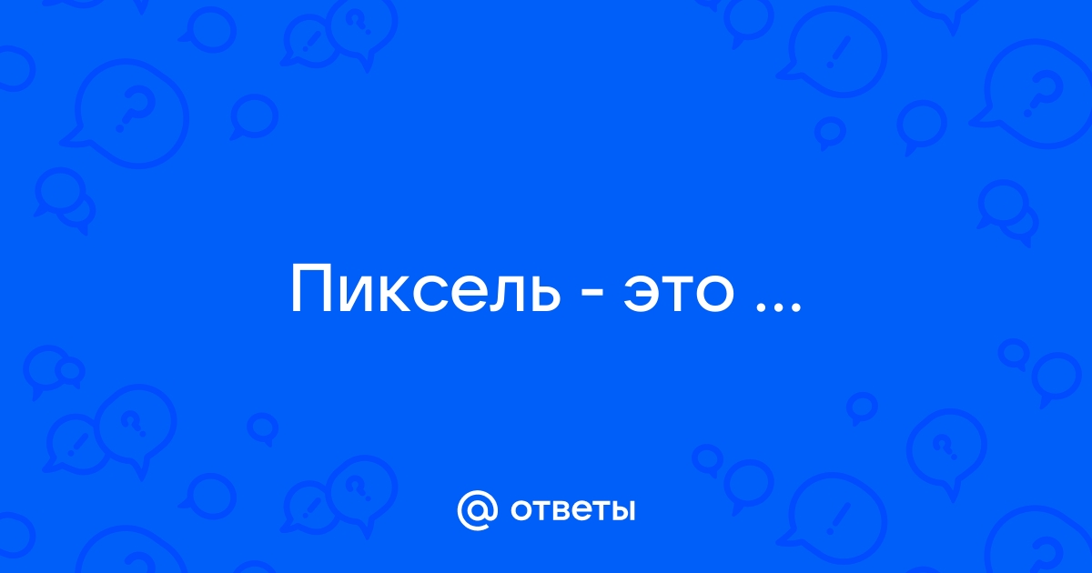 1 мегапиксель это