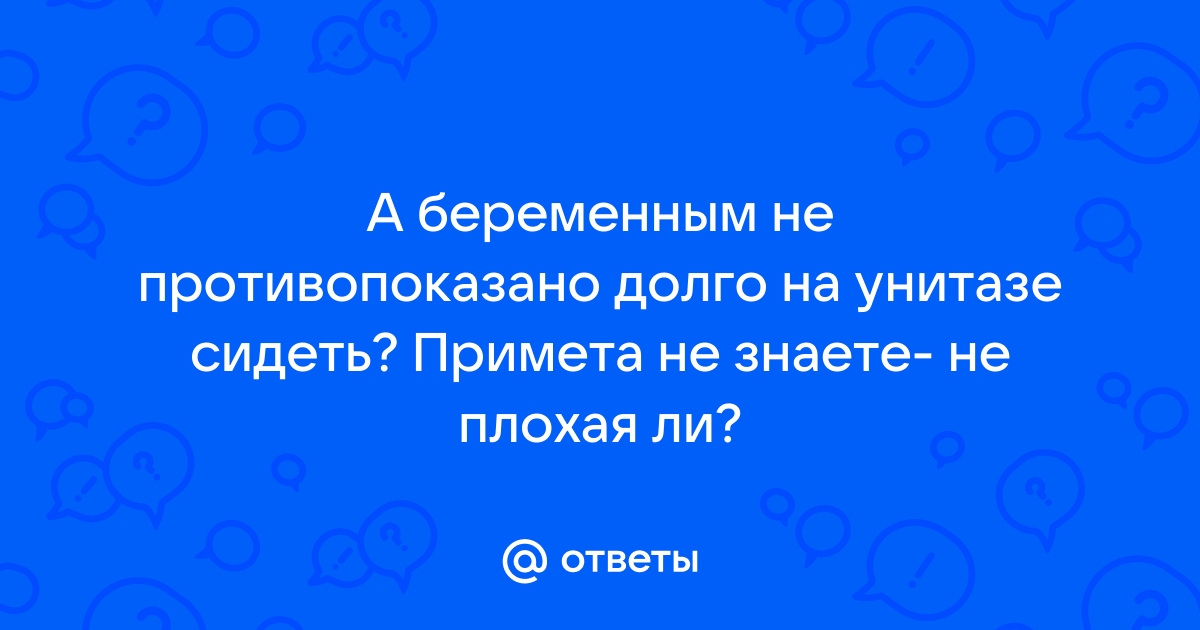 Почему беременным нельзя долго сидеть на унитазе