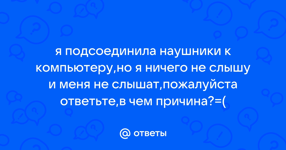 Через наушники меня не слышат на телефоне