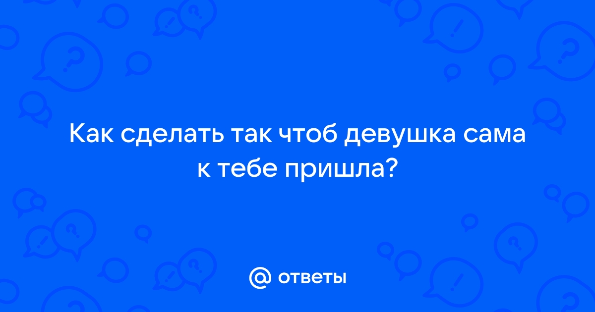 Как правильно себя вести, впервые пригласив девушку к себе домой