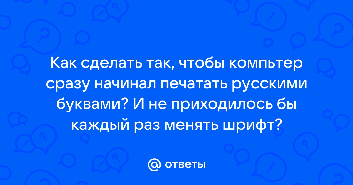 Почему компьютер пишет буквы