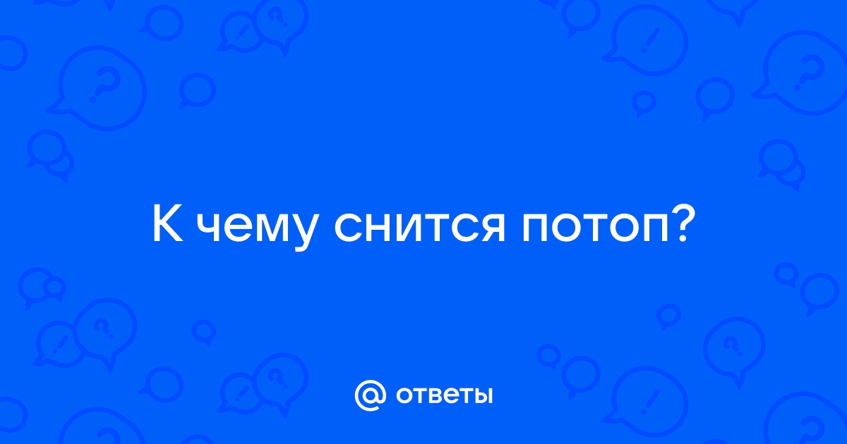 К чему снится наводнение девушке