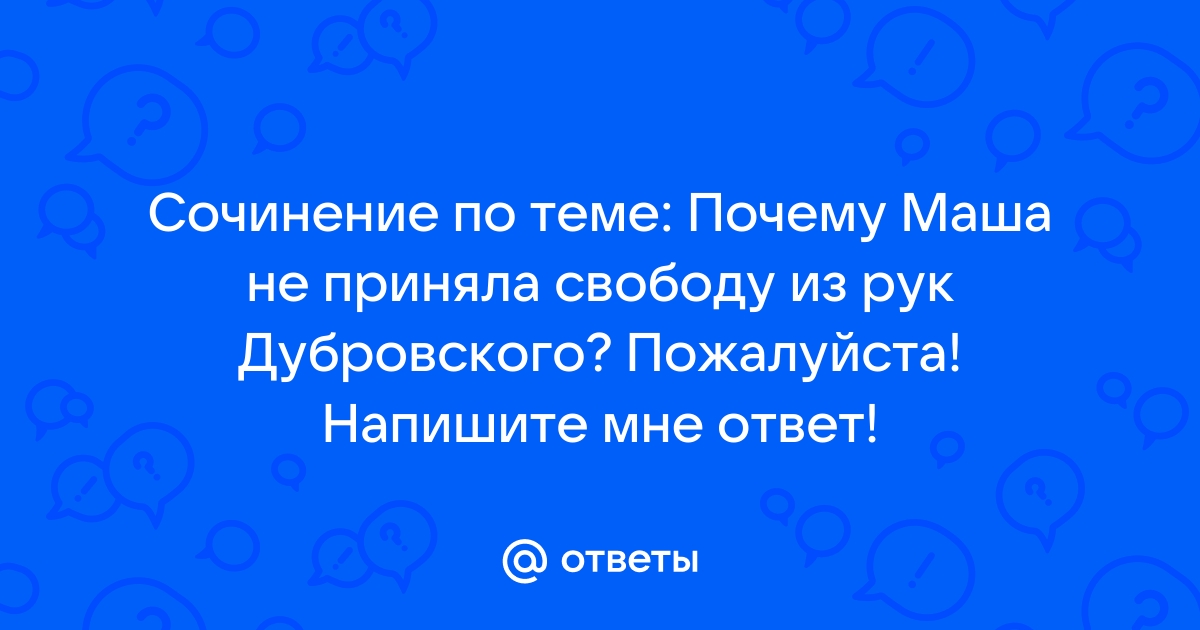 «Дубровский» в читательском восприятии школьников