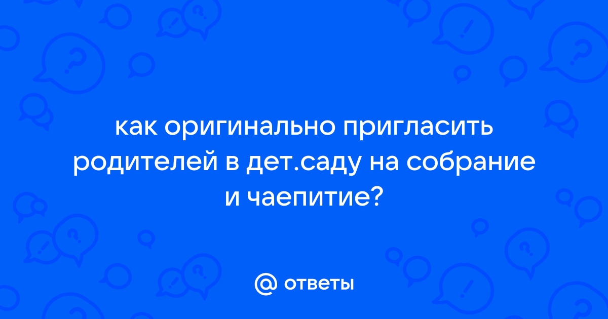 Приглашение на родительское собрание