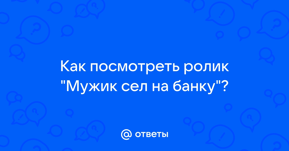 Мужик садится на банку