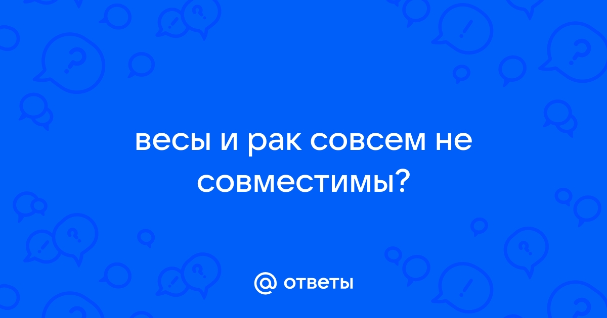 Почему весы и рак несовместимы