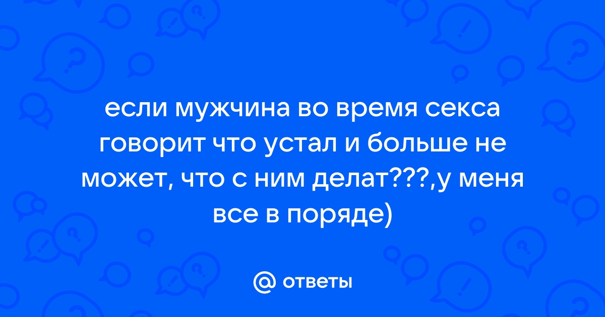 Муж не хочет секса: кто виноват и что делать? | Издательство АСТ