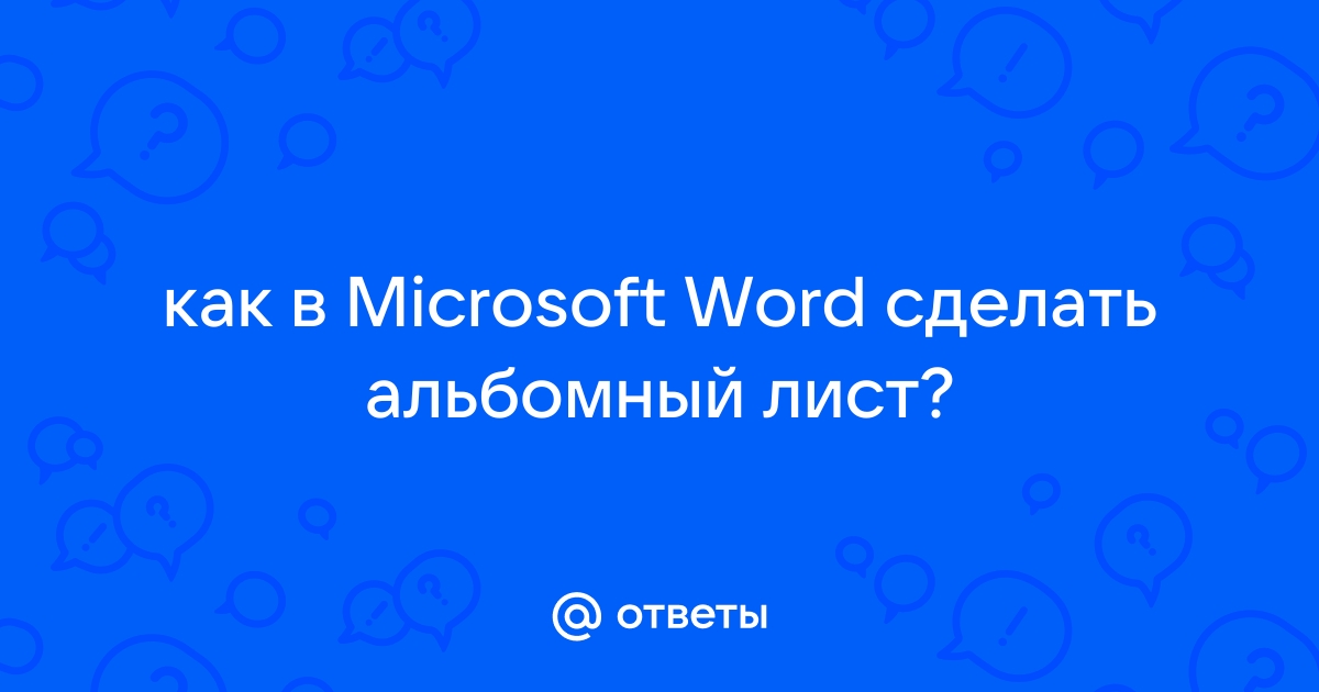 Как сделать альбомную страницу в ворде? | art-de-lux.ru