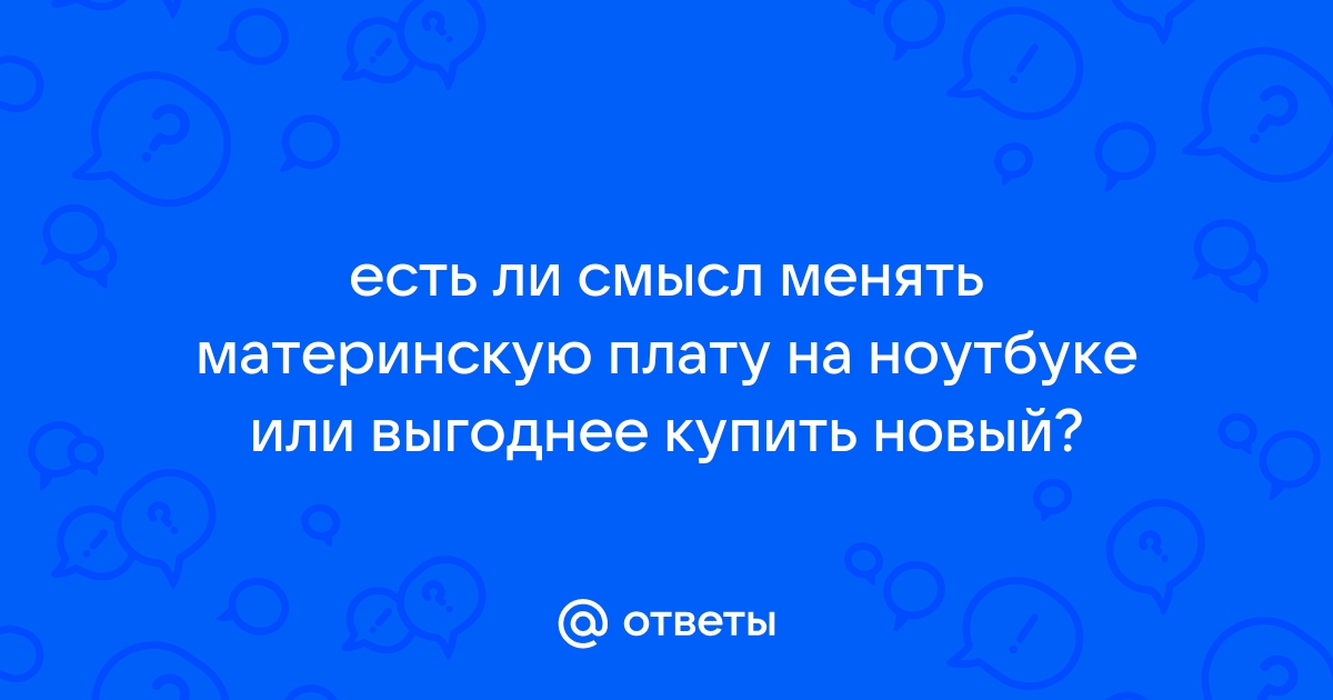 Есть ли смысл менять матрицу на мониторе