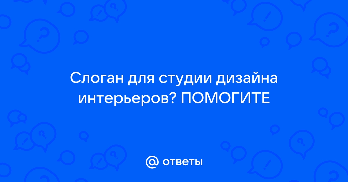 Слоган для студии интерьера