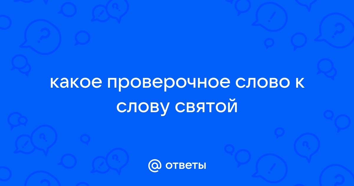 Проверочное слово к слову святой