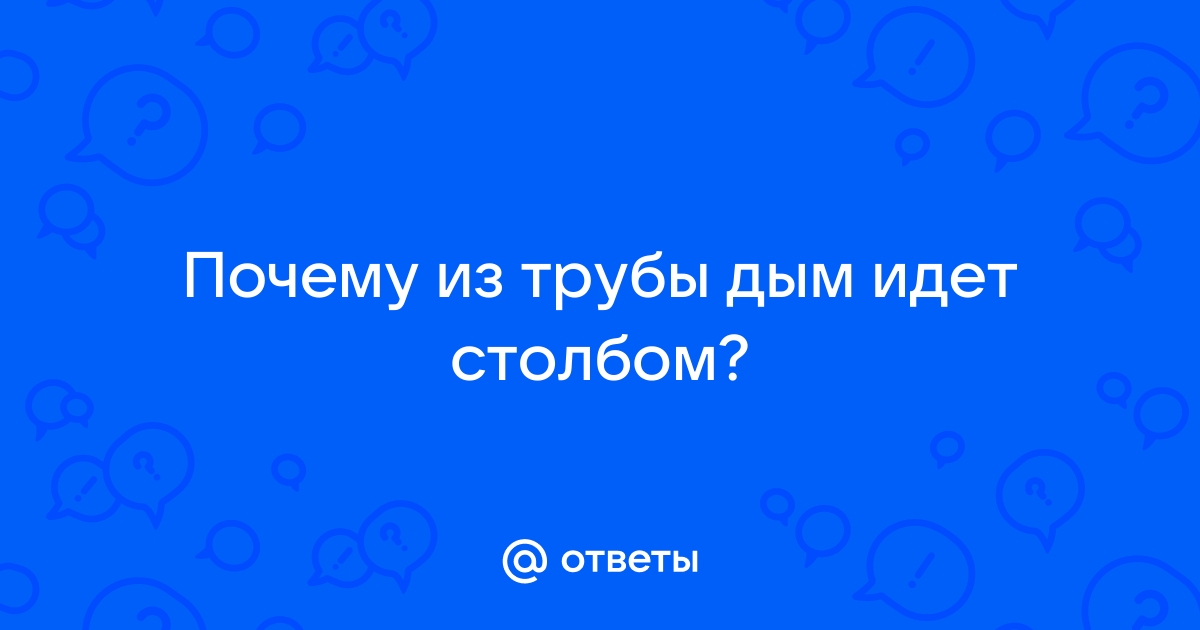 Как определить атмосферное давление по дыму из трубы