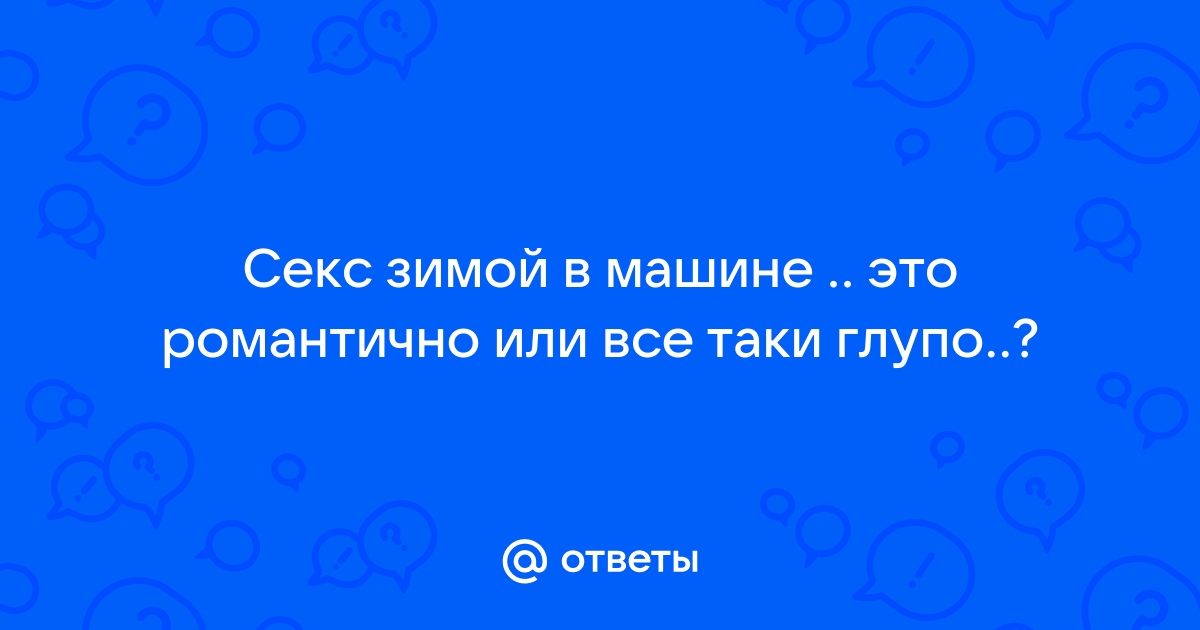 Смотреть порно видео В машине зимой. Онлайн порно на В машине зимой беговоеполотно.рф