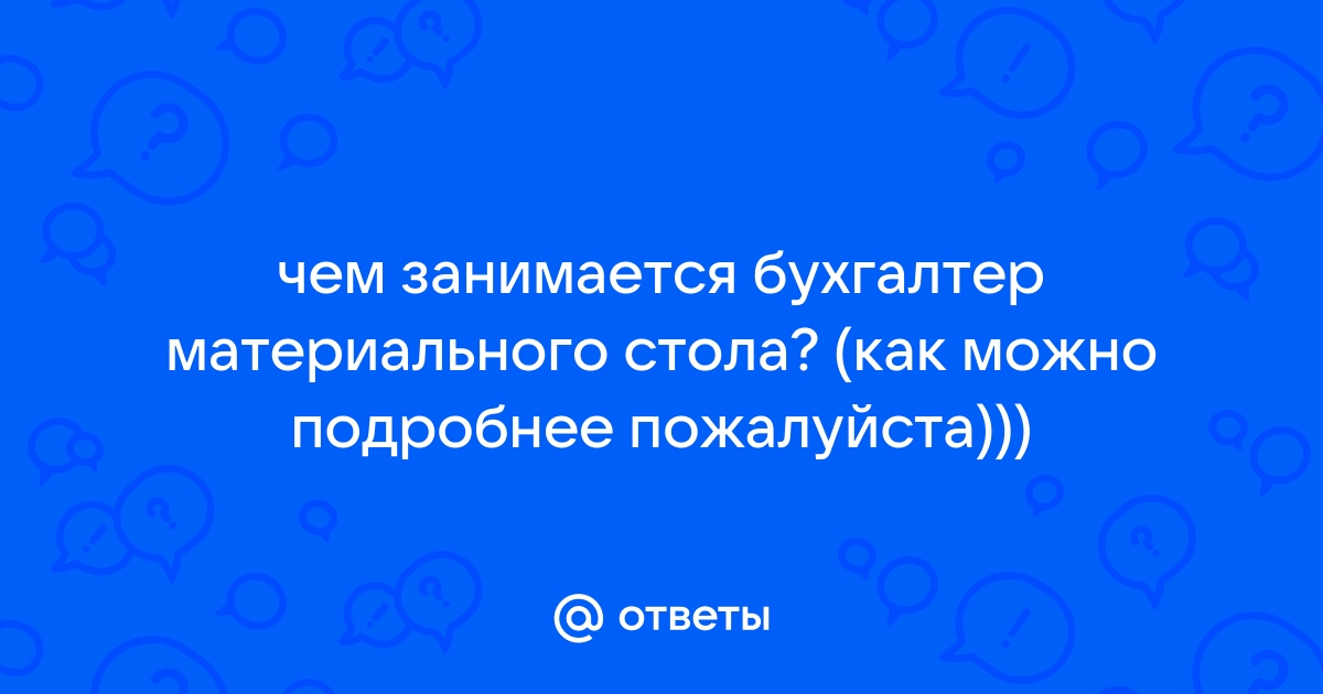 Вопросы для бухгалтера материального стола