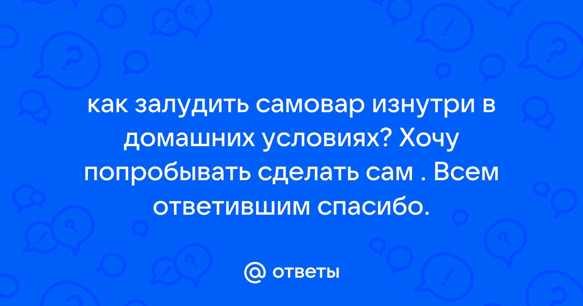 Лужение самовара: Что это и зачем? Расскажем сегодня | Гжель