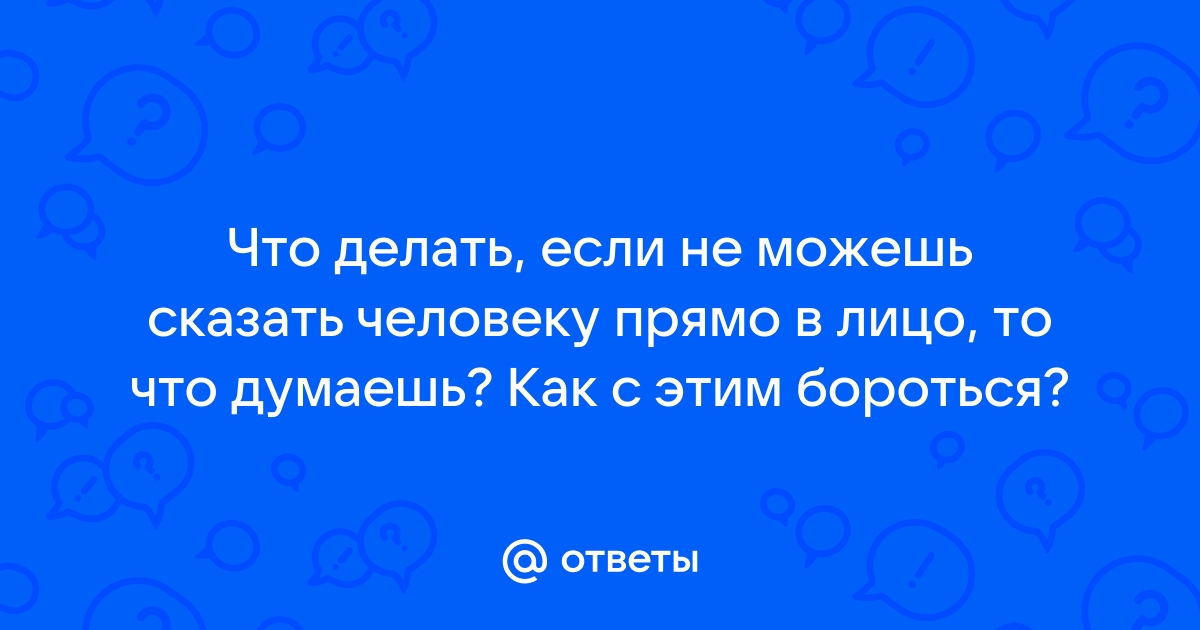 Часто нечего сказать