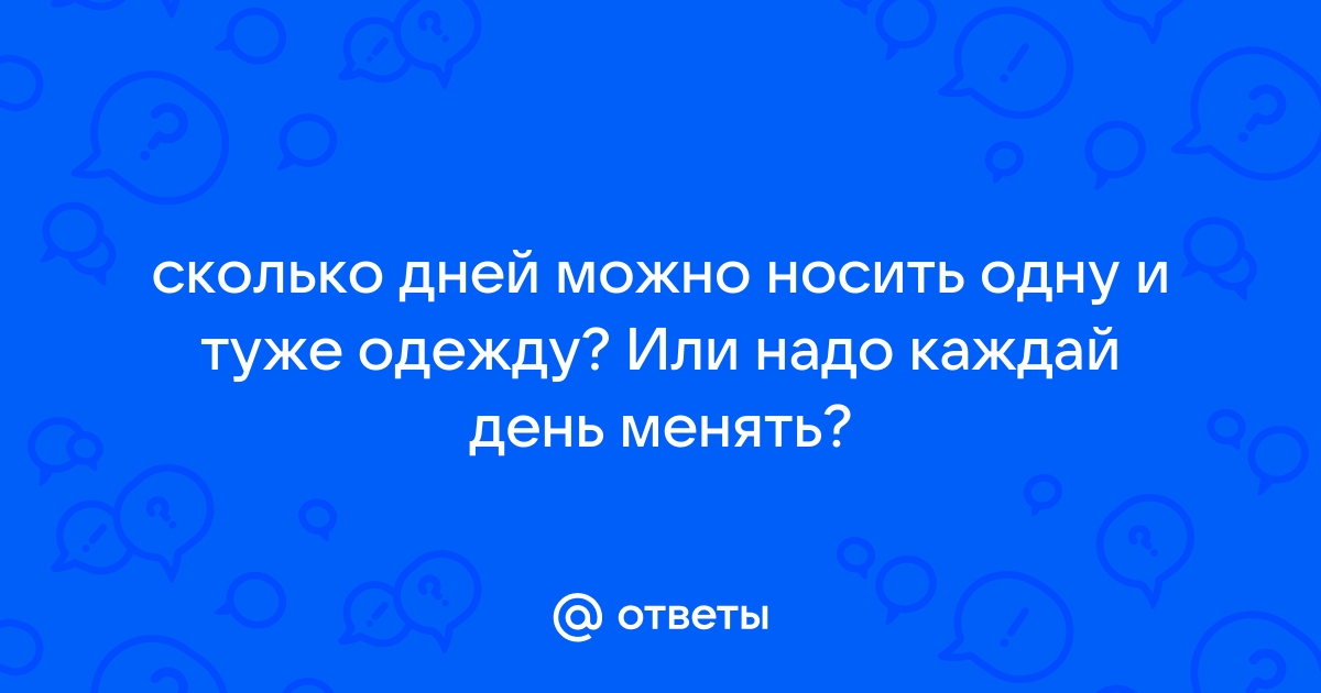 Сколько дней можно носить