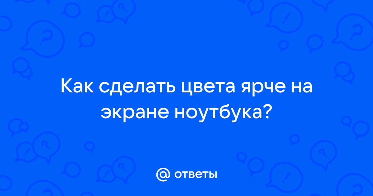 Как сделать цвета на ноутбуке насыщеннее