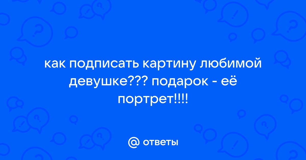 Как подписать картину девушке