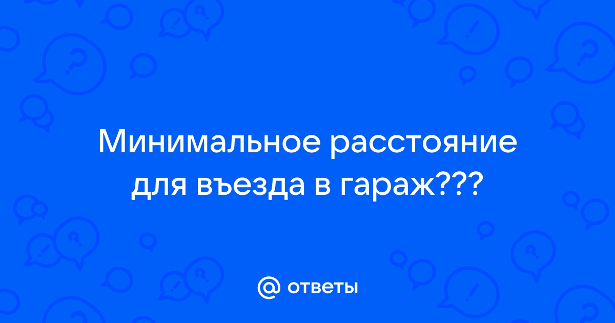 Напротив гаража машину не ставить