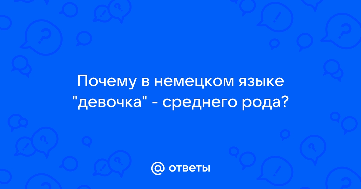 Тонкости языка: какого рода «девочка» на немецком?