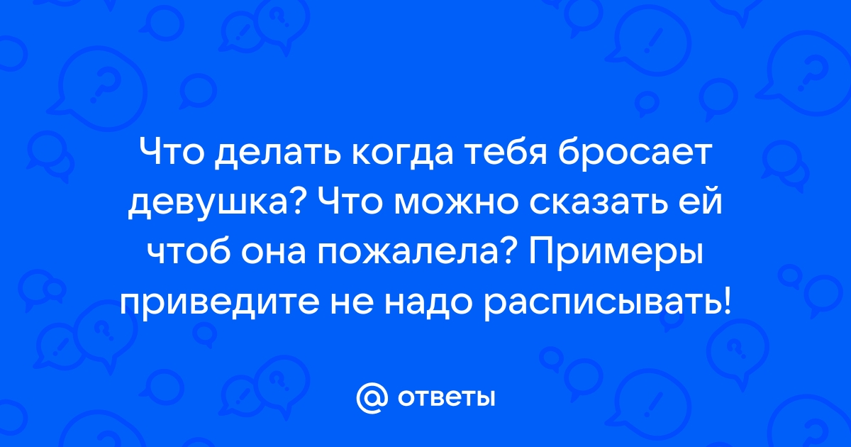 Что делать если бросила девушка которую любишь? Мнение психолога