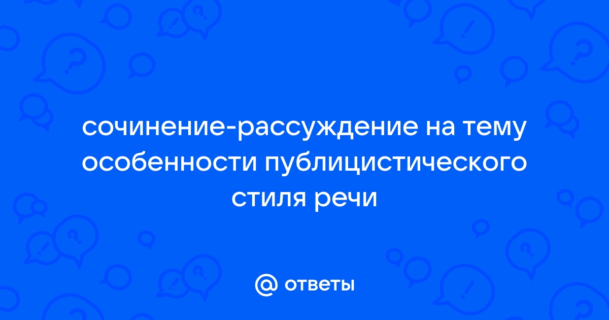 Сочинение рассуждение публицистического стиля