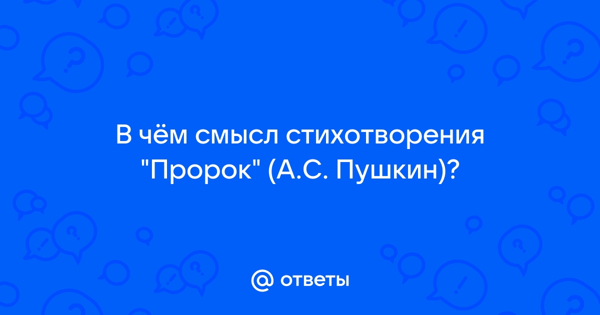 Сравнительный анализ стихотворений а. С. Пушкина и м. Ю. Лермонтова «Пророк»