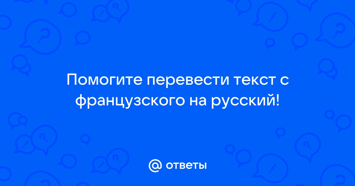 Перевести с французского на русский онлайн по фото